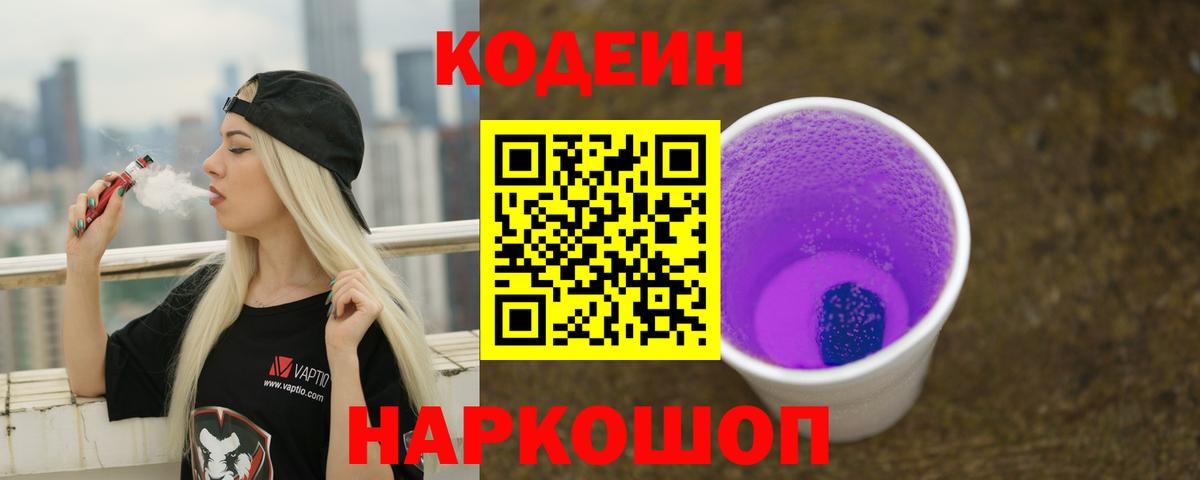 Codein напиток Lean (лин) Тверь